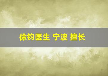 徐钧医生 宁波 擅长